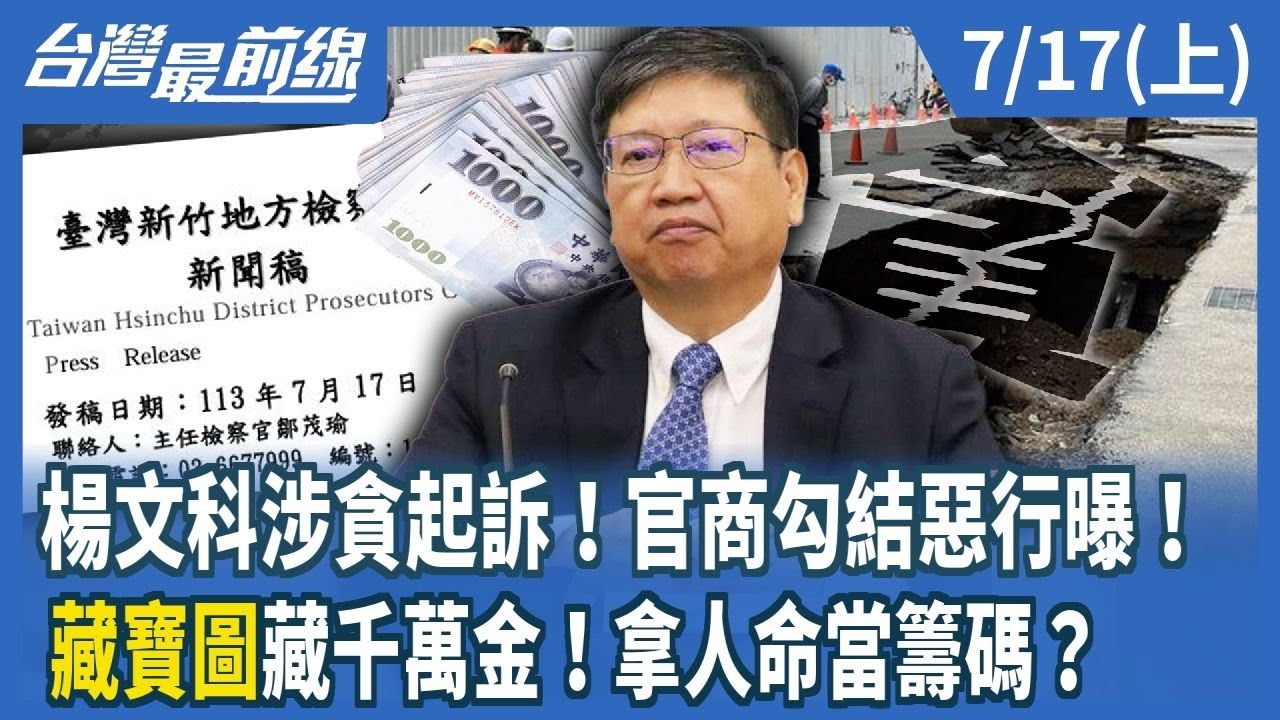 楊文科涉貪起訴！官商勾結惡行曝！"藏寶圖"藏千萬金！拿人命當籌碼？
